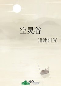 《空灵谷》