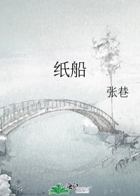 《纸船》