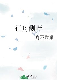 《行舟侧畔》