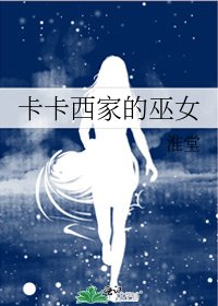 《卡卡西家的巫女》