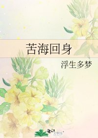 苦海回身