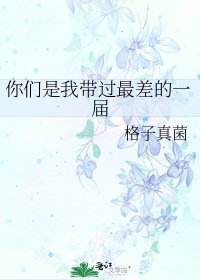 《你们是我带过最差的一届》