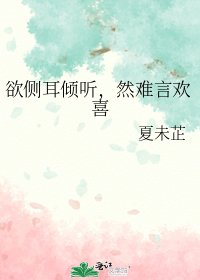 《欲侧耳倾听,然难言欢喜》