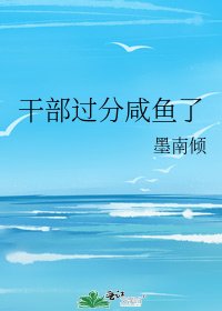 《干部过分咸鱼了》