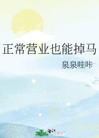 《正常营业也能掉马》
