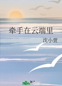 《牵手在云端里》
