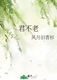 《君不老》