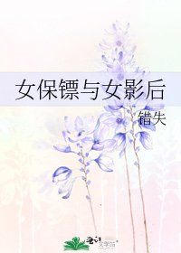 《女保镖与女影后》