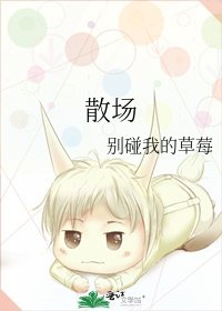 《散场》