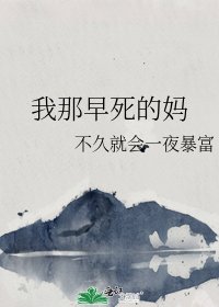 《我那早死的妈》
