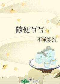 《随便写写》