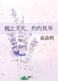 《桃之夭夭,灼灼其华》