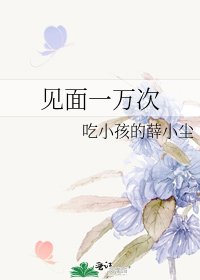 见面一万次