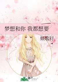 《梦想和你 我都想要》