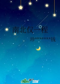 《南北仅一程》