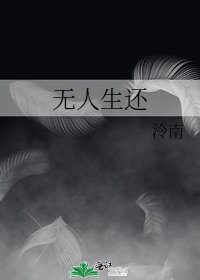 《无人生还》