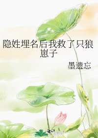 《隐姓埋名后我救了只狼崽子》