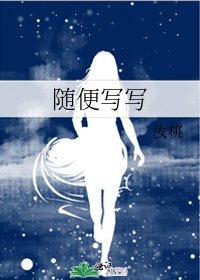 《随便写写》