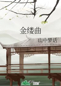 《金缕曲》