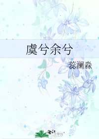 《虞兮余兮》