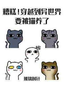 糟糕!穿越到异世界要被猫养了