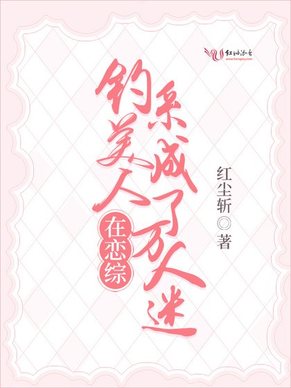 《钓系美人在恋综成了万人迷》
