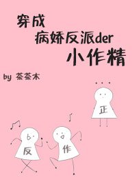 《穿成病娇反派的小作精》