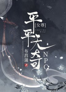 《平平无奇npc(女尊)》
