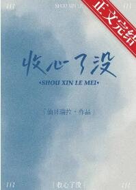 《收心了没》