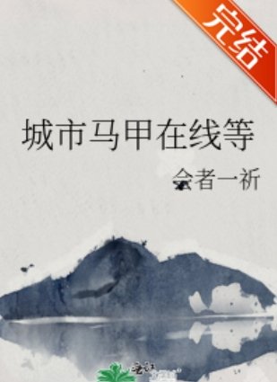 《(综漫同人)城市马甲在线等》
