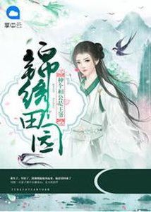 《锦绣田园:种个相公是王爷》