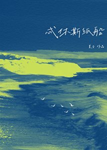《忒休斯纸船》