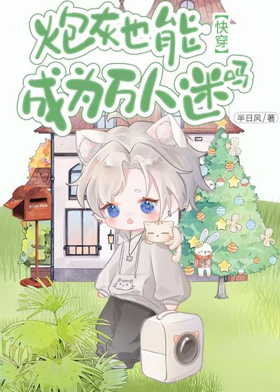 《袍灰也能成为万人迷吗(永穿)》