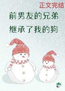 《前男友的兄弟继承了我的狗》