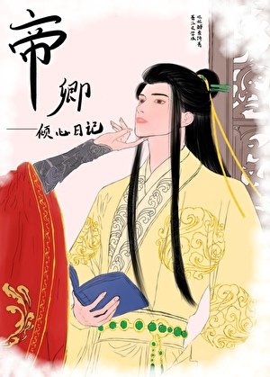 《帝卿倾心捧记(女尊)》