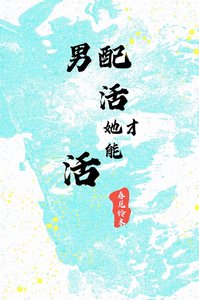 《男配活她才能活(穿书)》