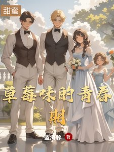 《草莓味的青好期》