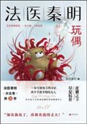 《玩偶(法医秦明系列第二卷众生卷3)》