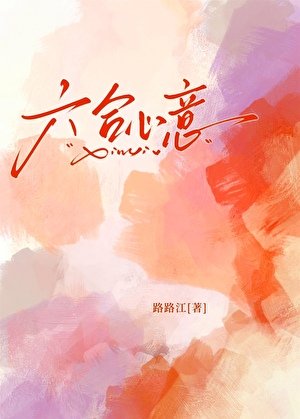六合心意