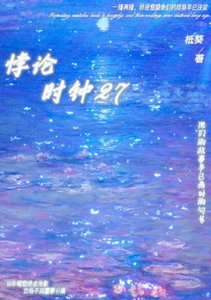 《悖论时钟27》