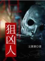 《狙凶人》