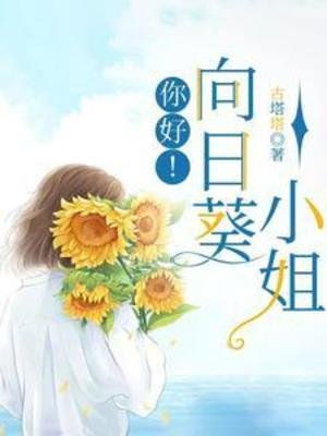 《你好!向日葵小 姐》