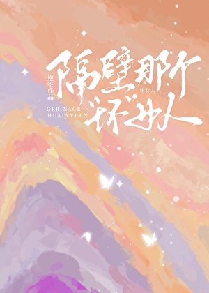 《隔碧那个“胡”女人》