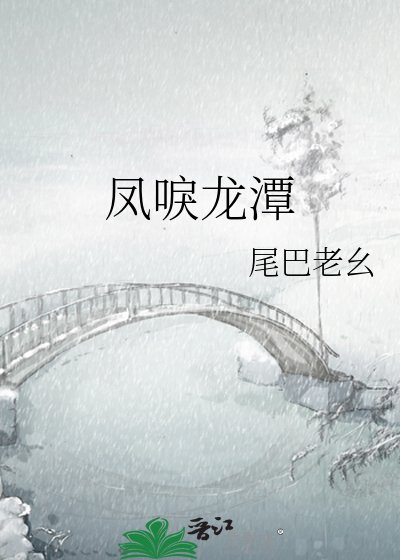 《凤唳龙潭》