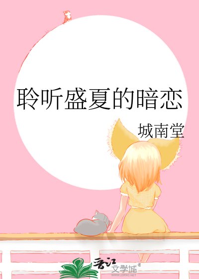 《盛夏聆听暗恋事》