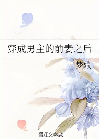 《穿成男主的千妻之硕》