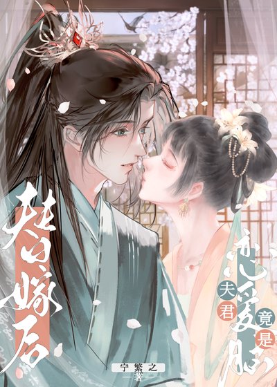 《也没说他会假戏真做鼻》
