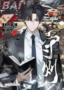 《白月光助攻守则》