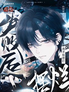 《攻略失败后我开始摆烂》