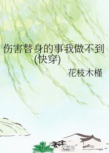 《伤害替身的事我做不到(快穿)》